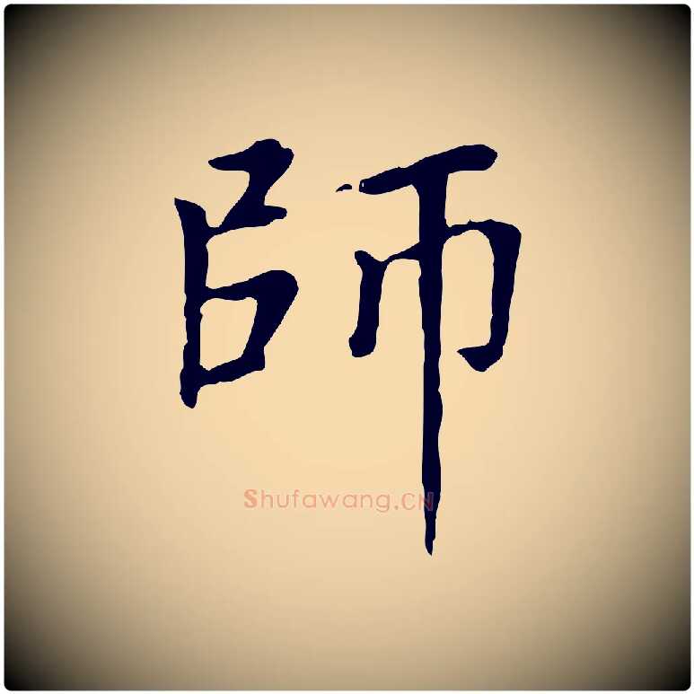 師毛笔楷书写法,摘自元代赵孟頫太平兴国禅寺碑