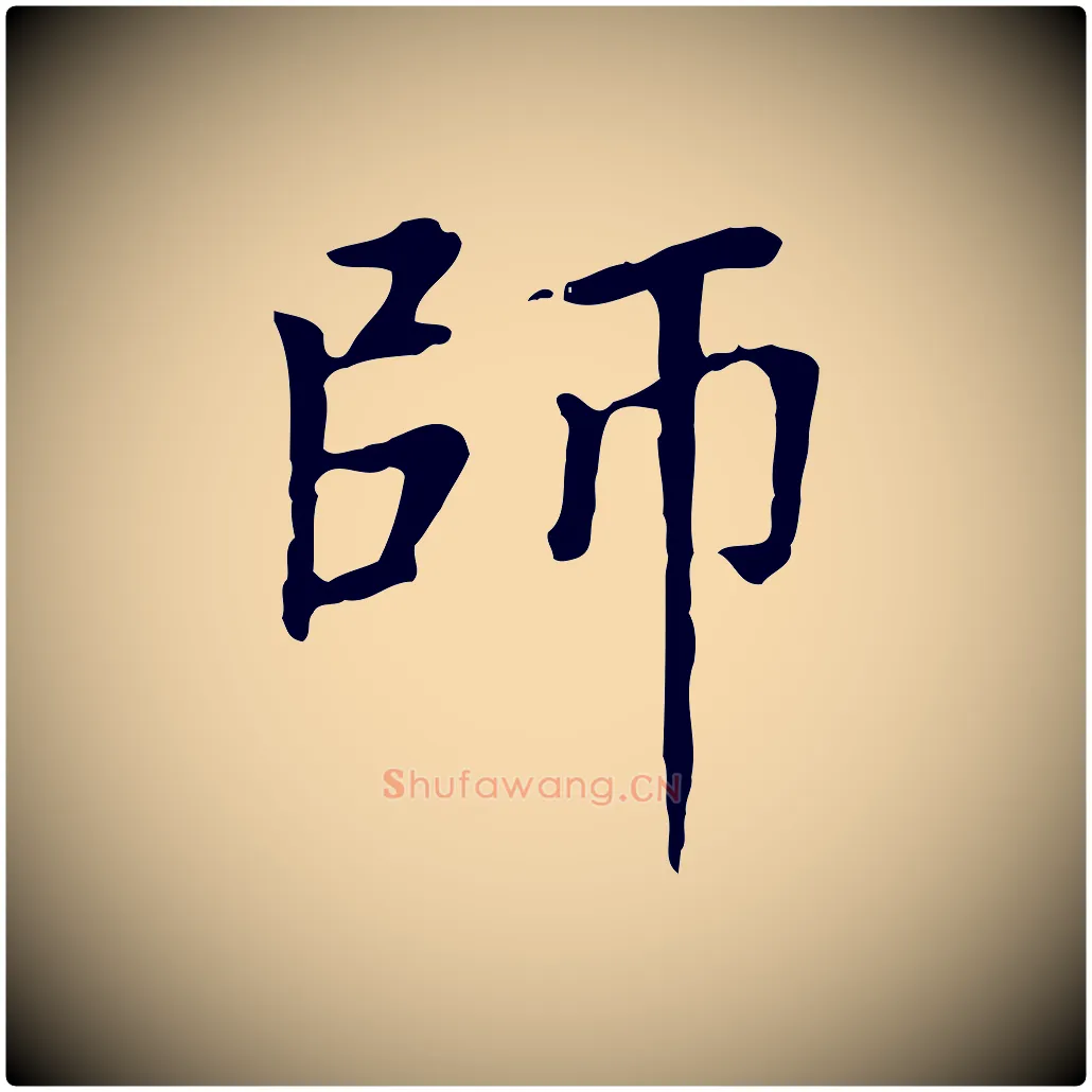 師毛笔楷书写法,摘自元代赵孟頫太平兴国禅寺碑