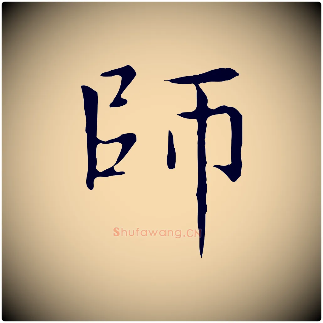 師毛笔楷书写法,摘自元代赵孟頫太平兴国禅寺碑