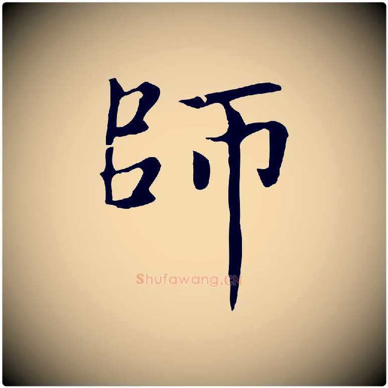 師毛笔楷书写法,摘自元代赵孟頫太平兴国禅寺碑