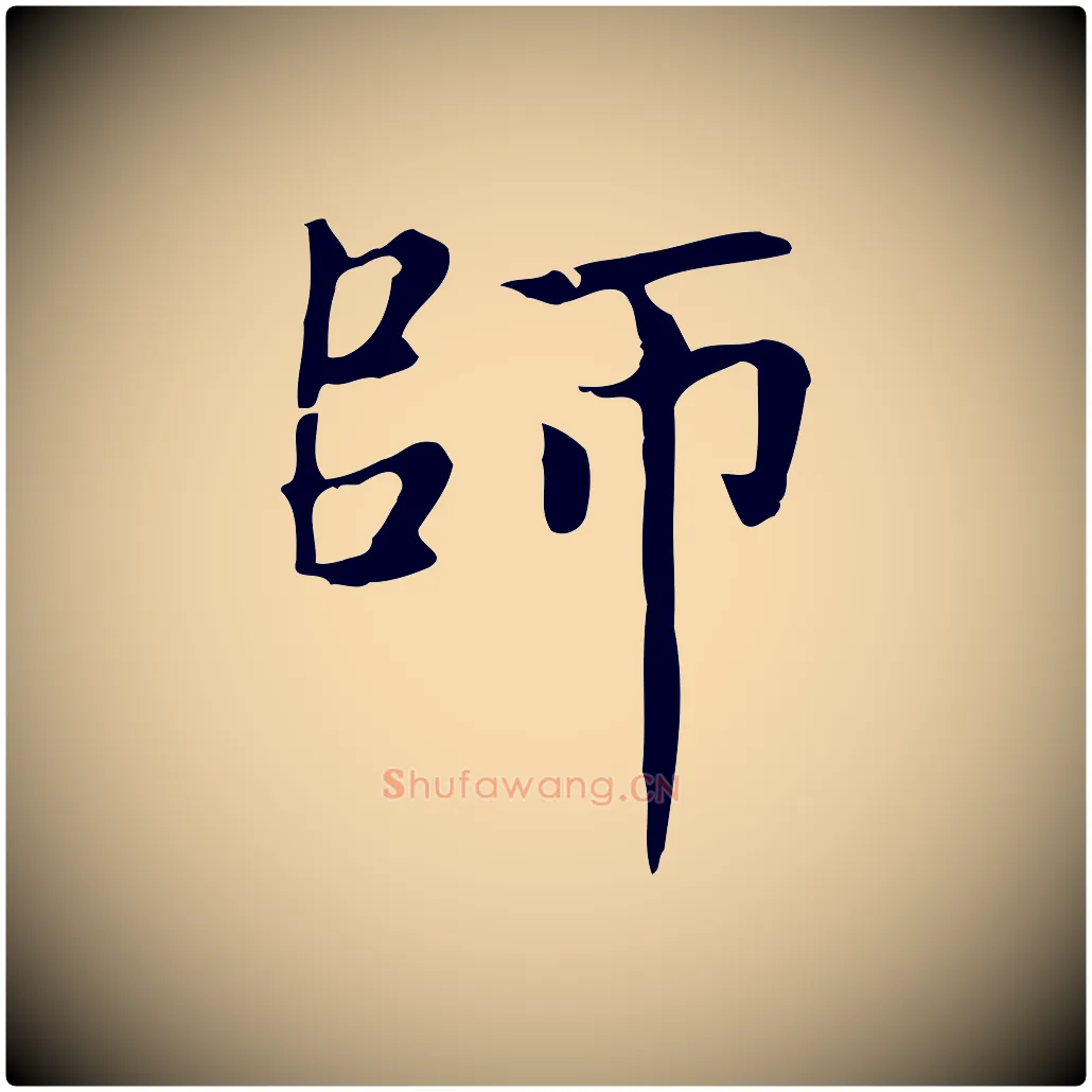 師毛笔楷书写法,摘自元代赵孟頫太平兴国禅寺碑