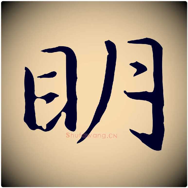 明毛笔楷书写法,摘自元代赵孟頫抚州永安禅院僧堂记