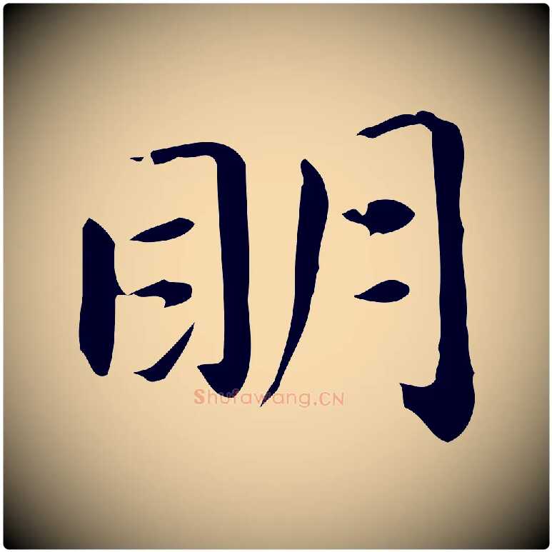 明毛笔楷书写法,摘自元代赵孟頫抚州永安禅院僧堂记