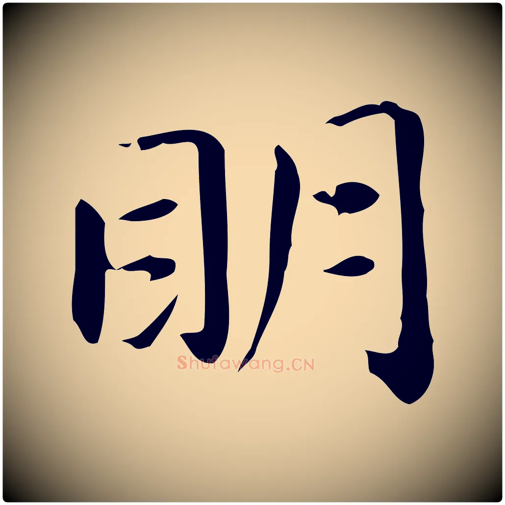 明毛笔楷书写法,摘自元代赵孟頫抚州永安禅院僧堂记