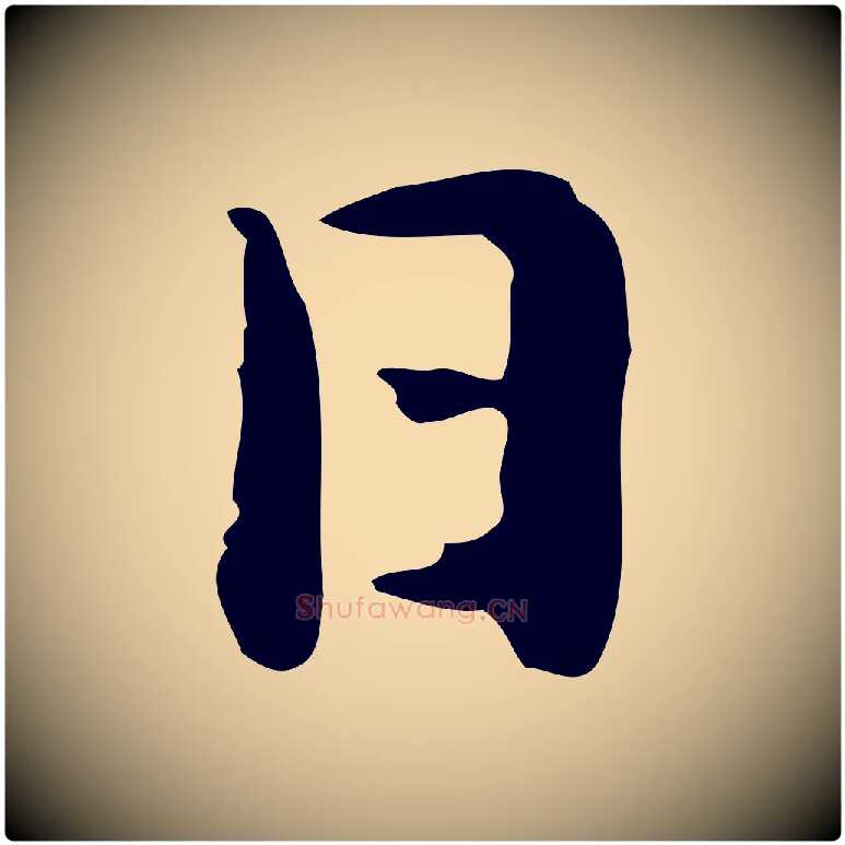 日毛笔楷书写法,摘自元代赵孟頫抚州永安禅院僧堂记