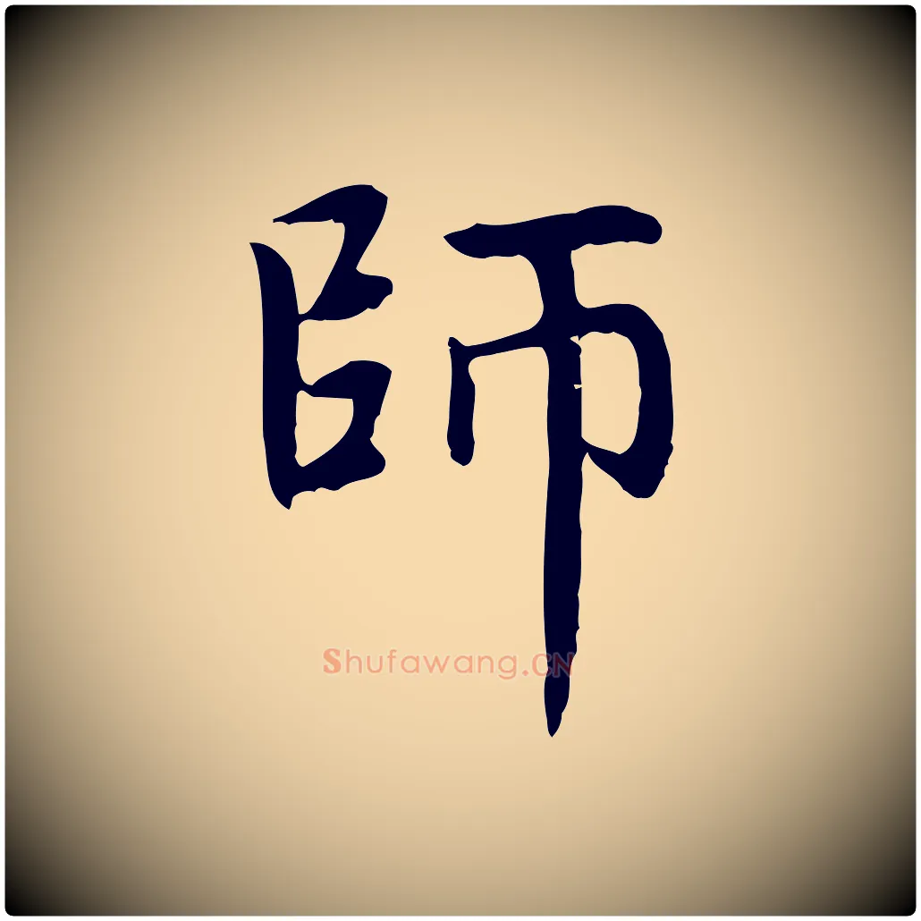 師毛笔楷书写法,摘自元代赵孟頫太平兴国禅寺碑