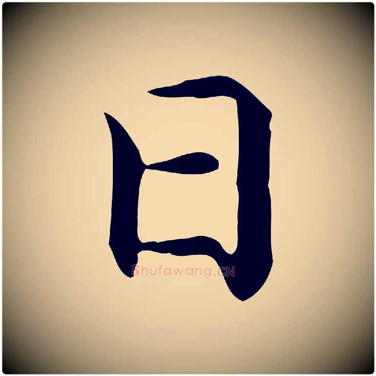 日毛笔楷书写法,摘自元代赵孟頫抚州永安禅院僧堂记