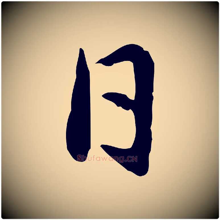 日毛笔楷书写法,摘自元代赵孟頫抚州永安禅院僧堂记