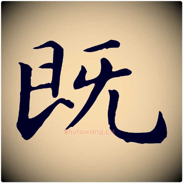 既毛笔楷书写法,摘自元代赵孟頫抚州永安禅院僧堂记