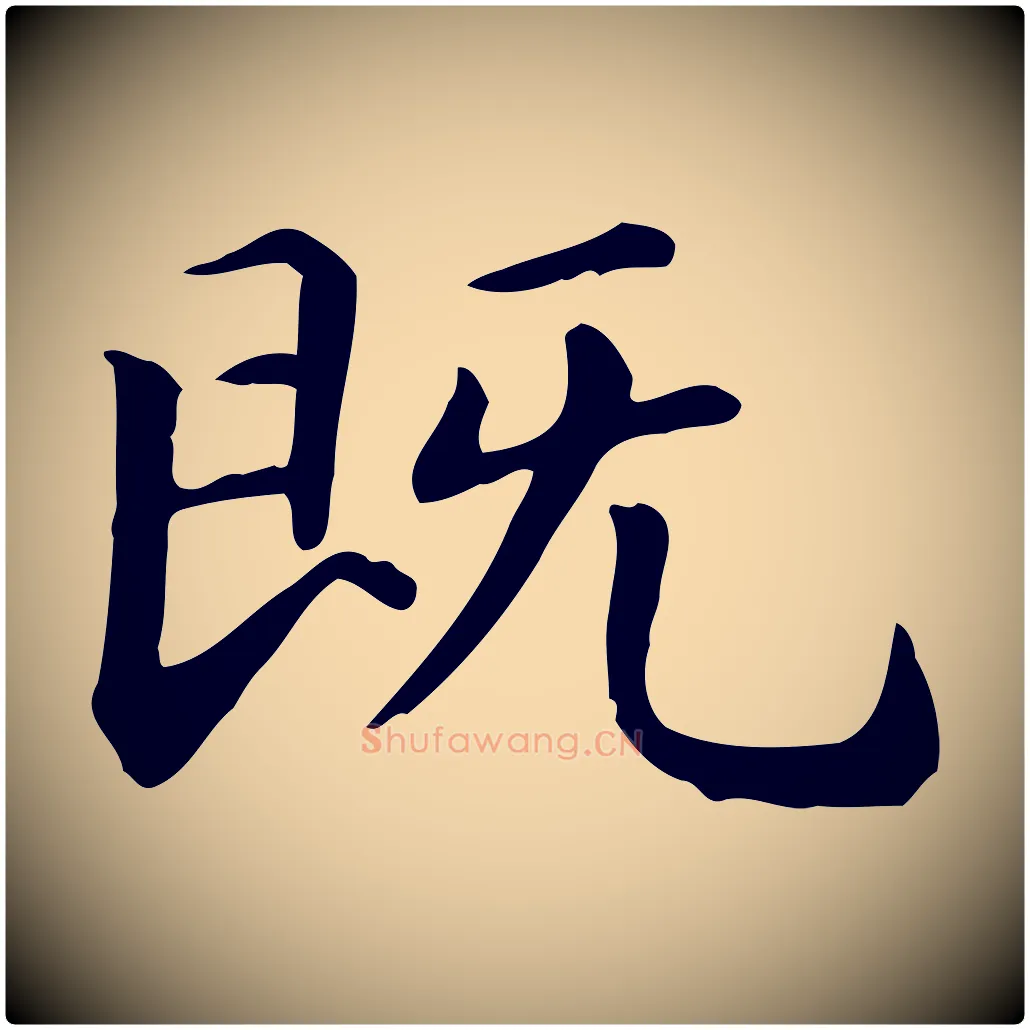 既毛笔楷书写法,摘自元代赵孟頫抚州永安禅院僧堂记