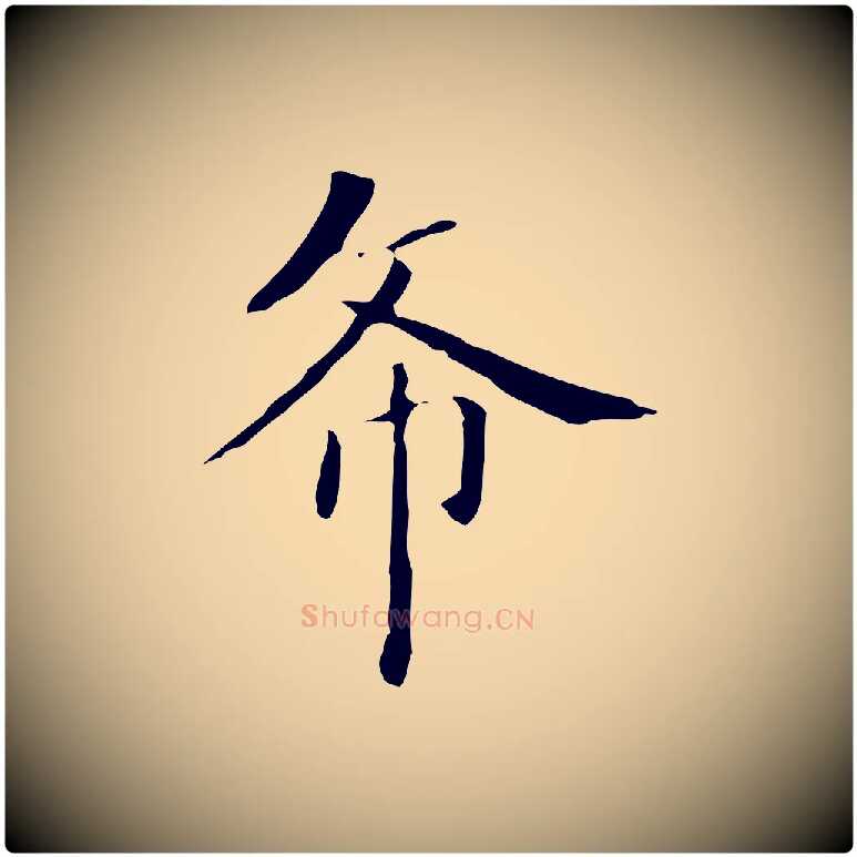希毛笔楷书写法,摘自元代赵孟頫太平兴国禅寺碑