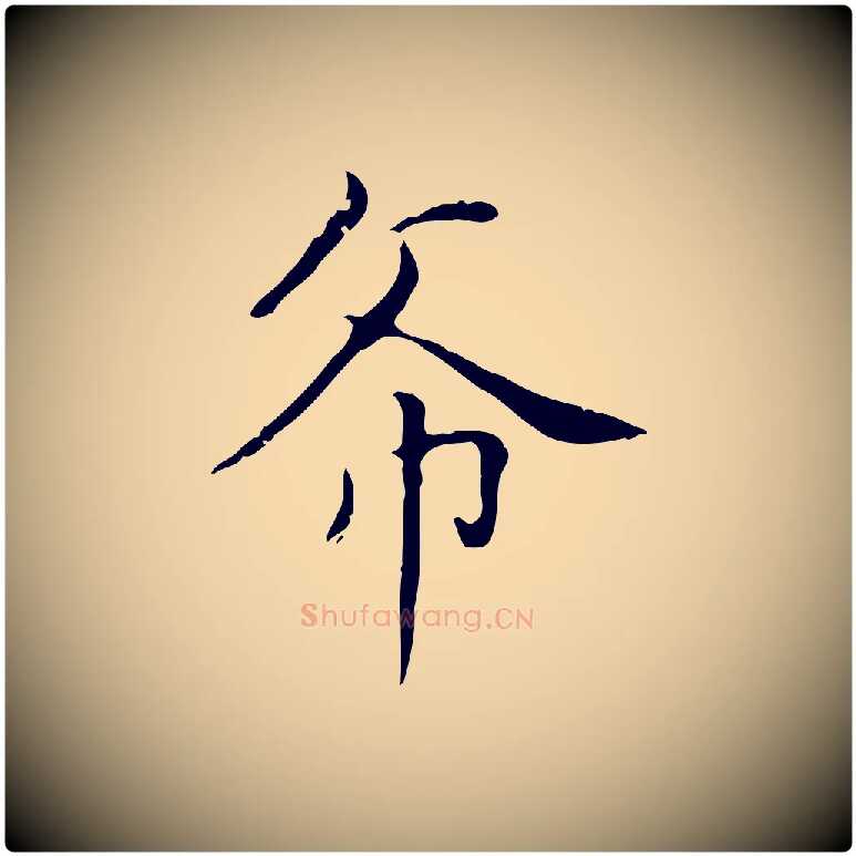希毛笔楷书写法,摘自元代赵孟頫太平兴国禅寺碑