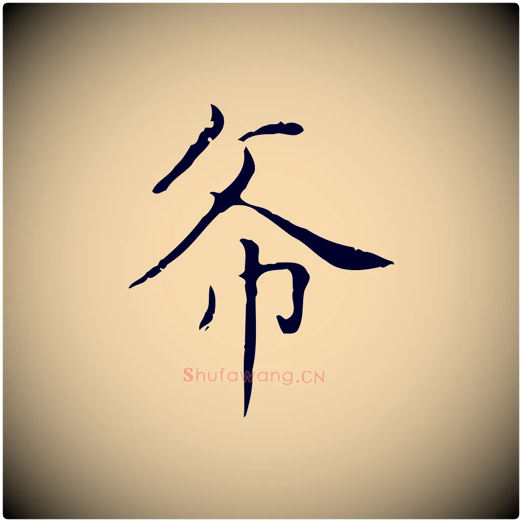 希毛笔楷书写法,摘自元代赵孟頫太平兴国禅寺碑