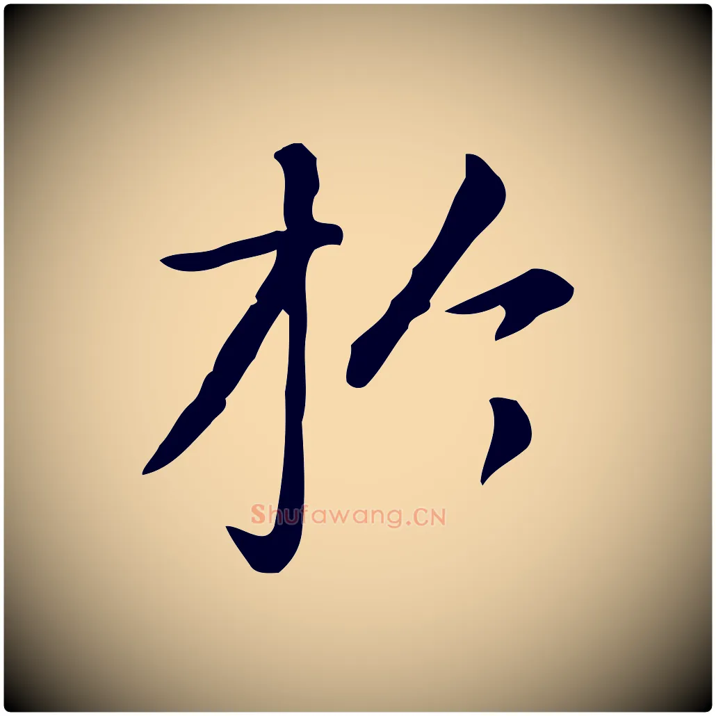 於毛笔楷书写法,摘自元代赵孟頫抚州永安禅院僧堂记