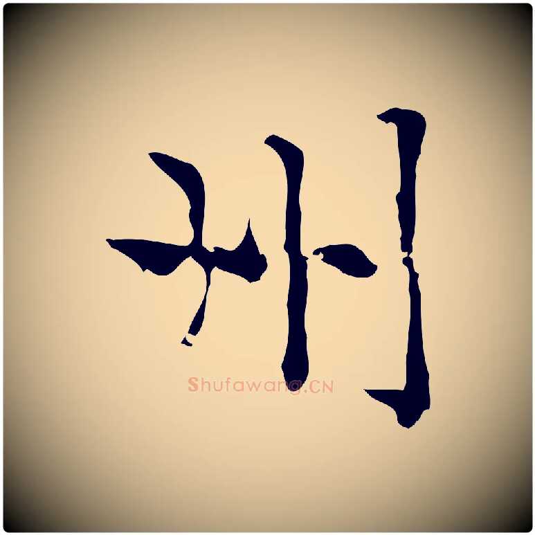 州毛笔楷书写法,摘自元代赵孟頫太平兴国禅寺碑