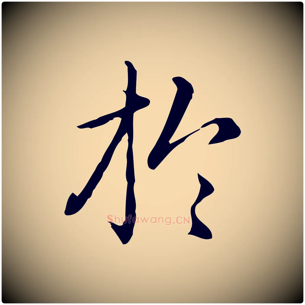 於毛笔楷书写法,摘自元代赵孟頫抚州永安禅院僧堂记