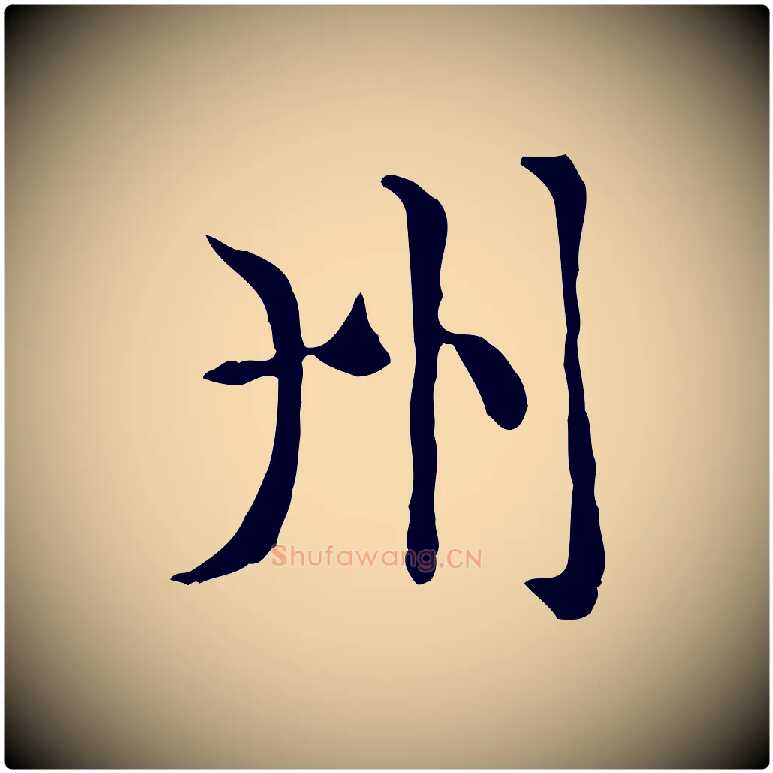 州毛笔楷书写法,摘自元代赵孟頫太平兴国禅寺碑