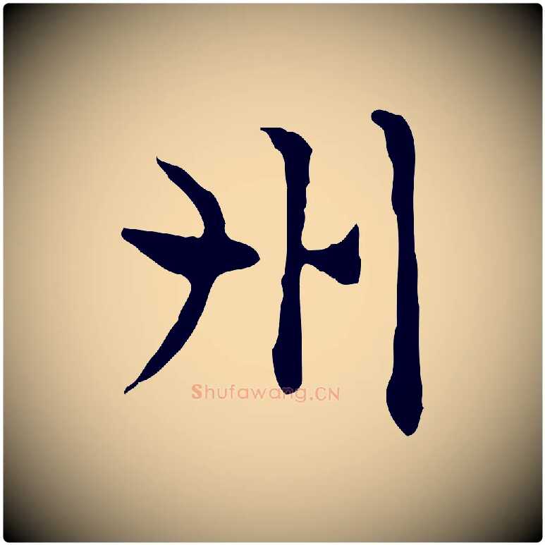 州毛笔楷书写法,摘自元代赵孟頫太平兴国禅寺碑