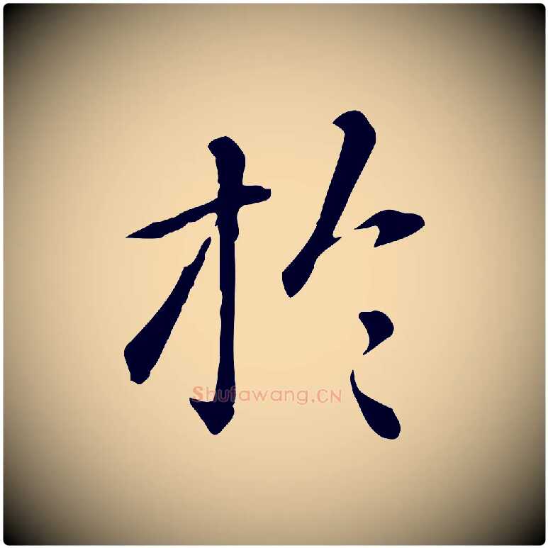 於毛笔楷书写法,摘自元代赵孟頫抚州永安禅院僧堂记