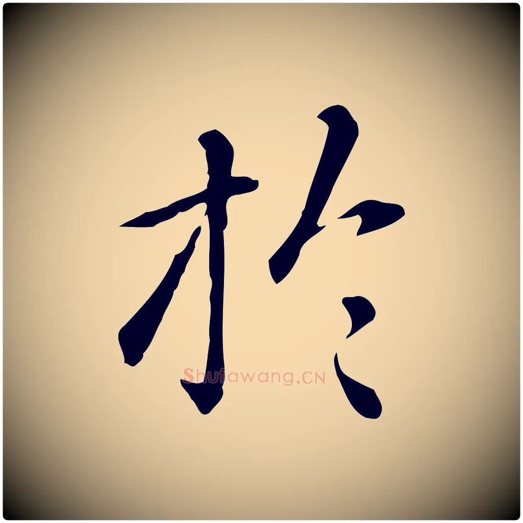 於毛笔楷书写法,摘自元代赵孟頫抚州永安禅院僧堂记