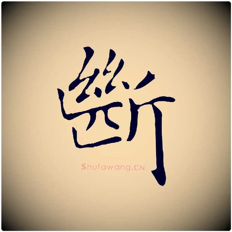 斷毛笔楷书写法,摘自元代赵孟頫抚州永安禅院僧堂记