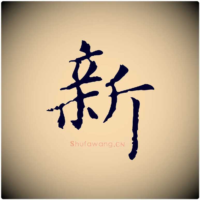 新毛笔楷书写法,摘自元代赵孟頫抚州永安禅院僧堂记