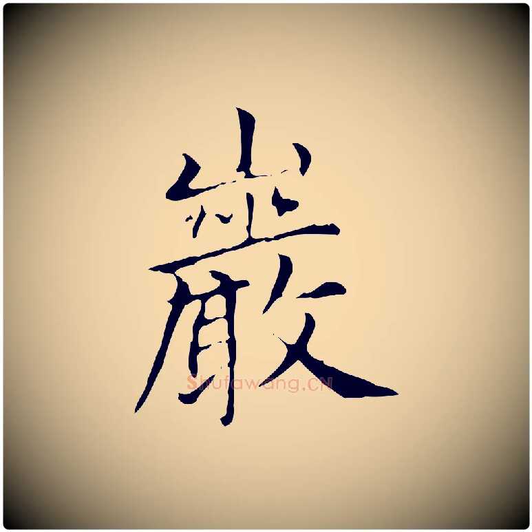巖毛笔楷书写法,摘自元代赵孟頫太平兴国禅寺碑