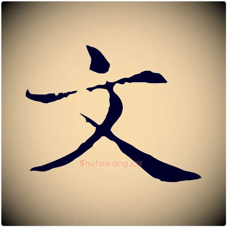 文毛笔楷书写法,摘自元代赵孟頫抚州永安禅院僧堂记