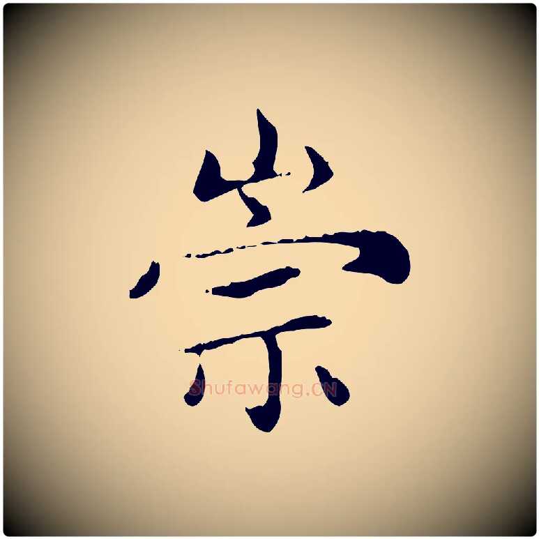 崇毛笔楷书写法,摘自元代赵孟頫太平兴国禅寺碑