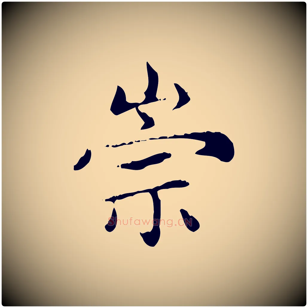 崇毛笔楷书写法,摘自元代赵孟頫太平兴国禅寺碑