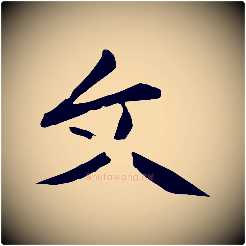文毛笔楷书写法,摘自元代赵孟頫抚州永安禅院僧堂记