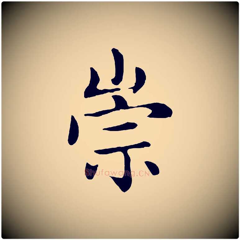 崇毛笔楷书写法,摘自元代赵孟頫太平兴国禅寺碑
