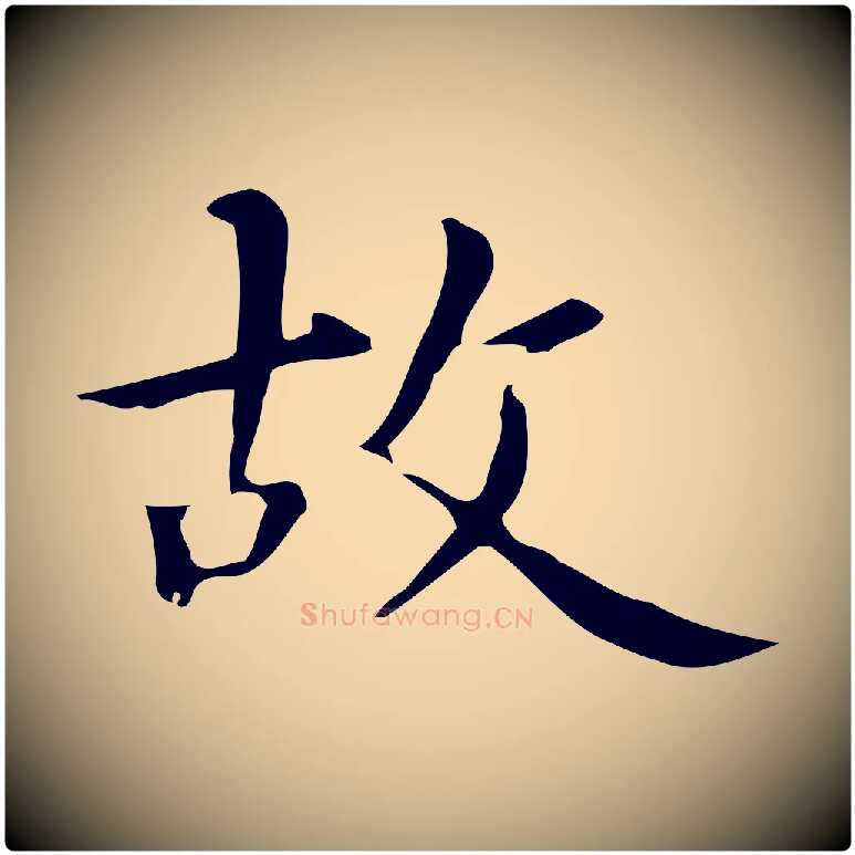 故毛笔楷书写法,摘自元代赵孟頫抚州永安禅院僧堂记