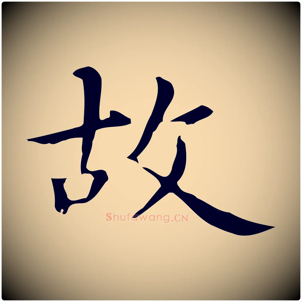 故毛笔楷书写法,摘自元代赵孟頫抚州永安禅院僧堂记