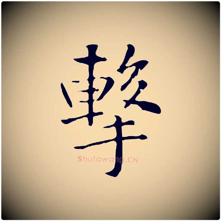 擊毛笔楷书写法,摘自元代赵孟頫抚州永安禅院僧堂记