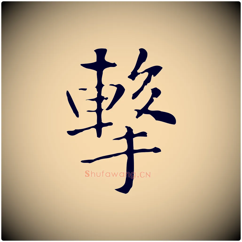擊毛笔楷书写法,摘自元代赵孟頫抚州永安禅院僧堂记