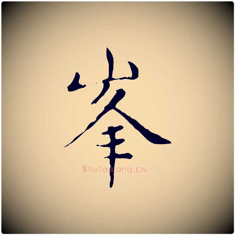 峰毛笔楷书写法,摘自元代赵孟頫太平兴国禅寺碑