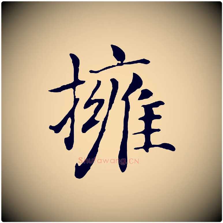 擁毛笔楷书写法,摘自元代赵孟頫抚州永安禅院僧堂记