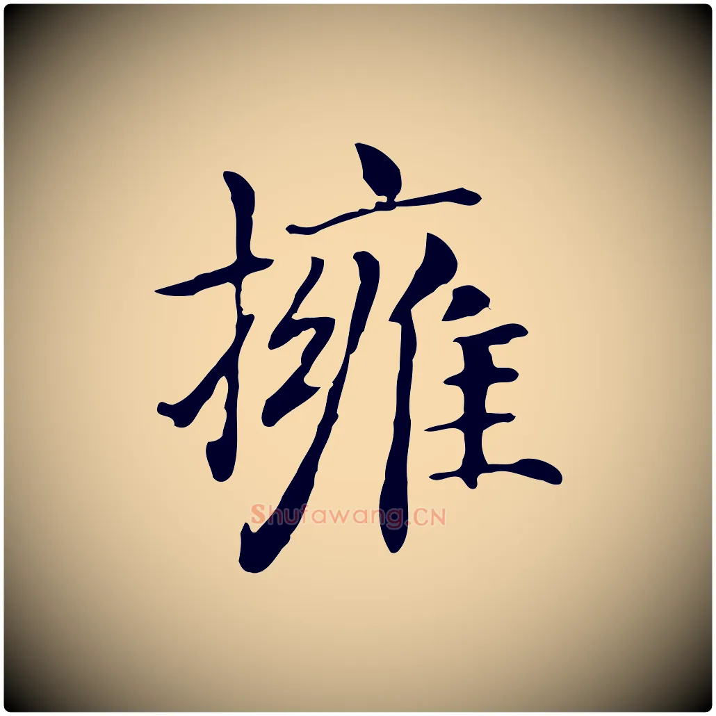 擁毛笔楷书写法,摘自元代赵孟頫抚州永安禅院僧堂记