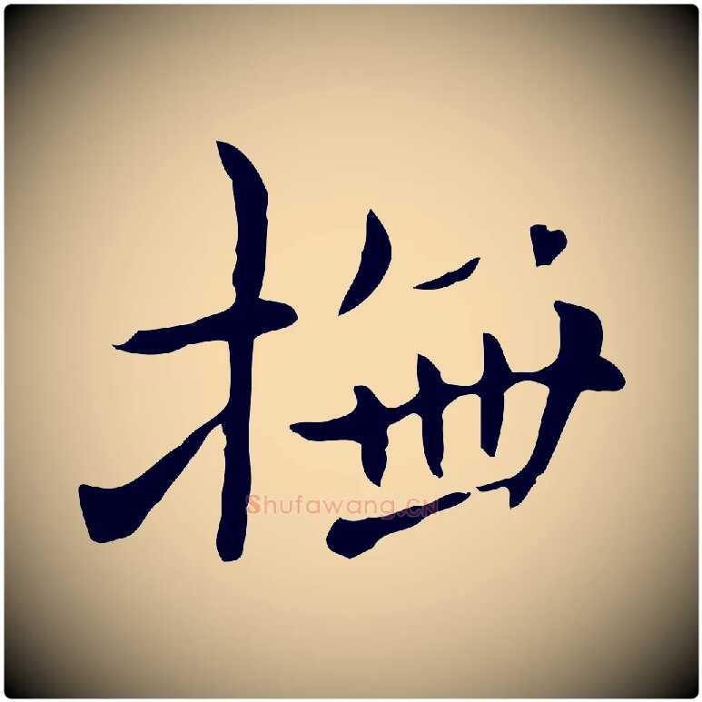 撫毛笔楷书写法,摘自元代赵孟頫抚州永安禅院僧堂记