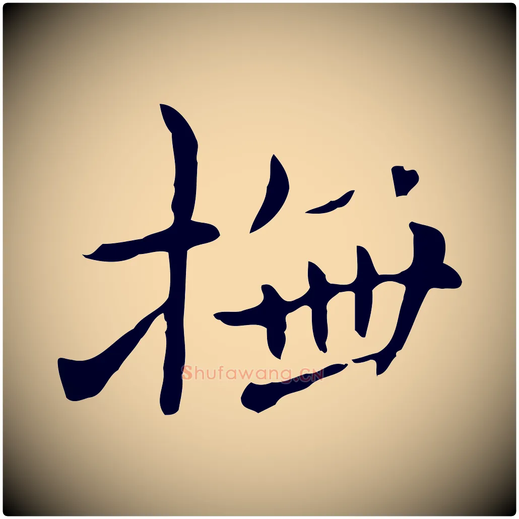撫毛笔楷书写法,摘自元代赵孟頫抚州永安禅院僧堂记