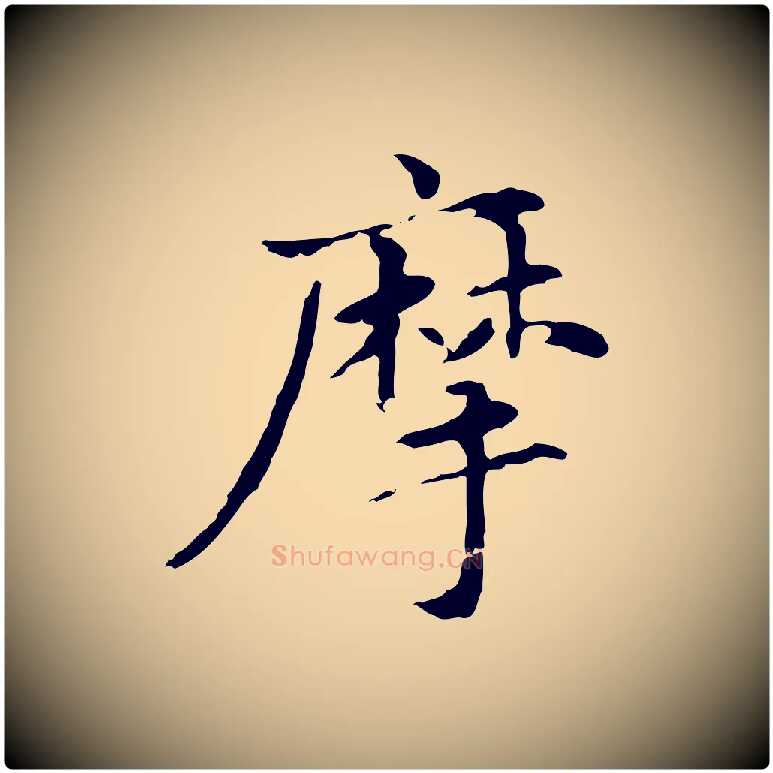 摩毛笔楷书写法,摘自元代赵孟頫抚州永安禅院僧堂记