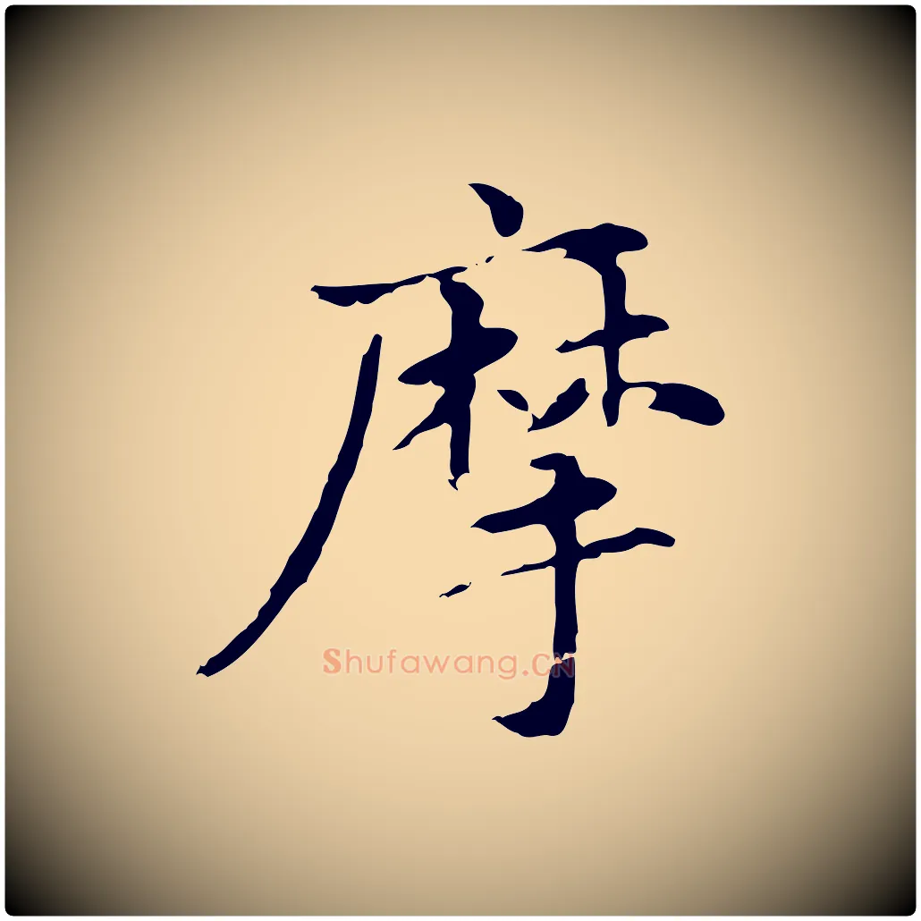 摩毛笔楷书写法,摘自元代赵孟頫抚州永安禅院僧堂记