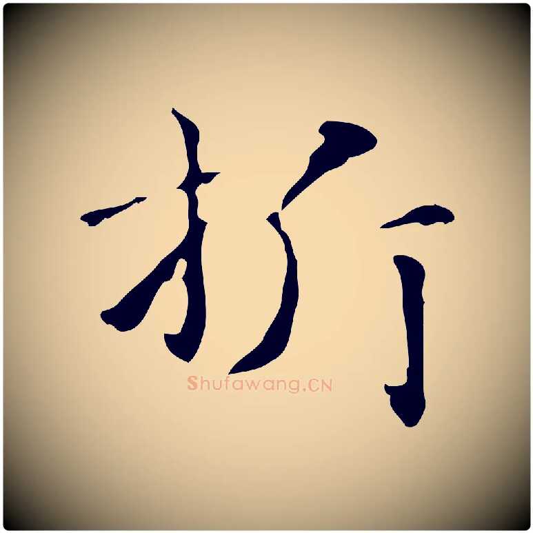 折毛笔楷书写法,摘自元代赵孟頫抚州永安禅院僧堂记