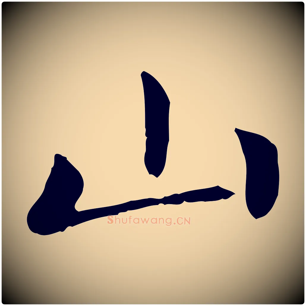 山毛笔楷书写法,摘自元代赵孟頫太平兴国禅寺碑