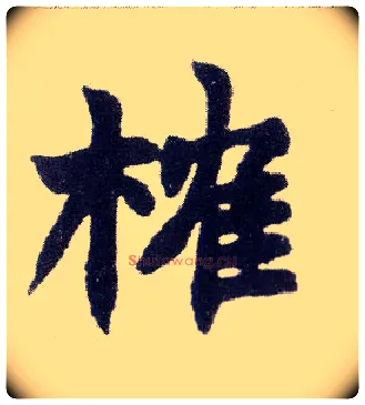 榷毛笔楷书写法,摘自清赵之谦楷书南唐四百九十六字册