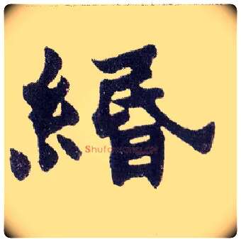 缗毛笔楷书写法,摘自清赵之谦楷书南唐四百九十六字册