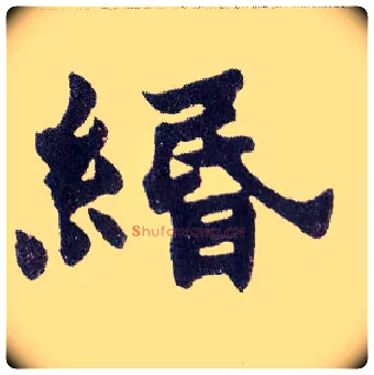 缗毛笔楷书写法,摘自清赵之谦楷书南唐四百九十六字册