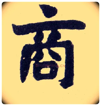 商毛笔楷书写法,摘自清赵之谦楷书南唐四百九十六字册