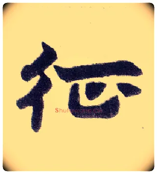 征毛笔楷书写法,摘自清赵之谦楷书南唐四百九十六字册